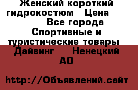 Женский короткий гидрокостюм › Цена ­ 2 000 - Все города Спортивные и туристические товары » Дайвинг   . Ненецкий АО